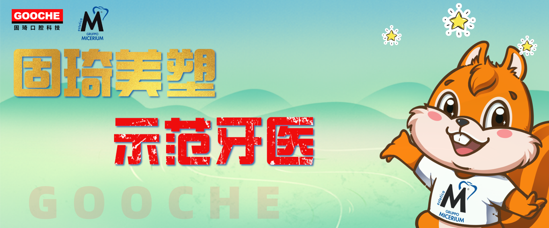 示范牙醫(yī)